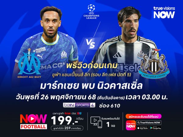 มาร์กเซยฟอร์มดีขึ้นในช่วงหลัง แต่ยังมีสิทธิ์โดนนิวคาสเซิ่ลบุกอัดคาบ้าน