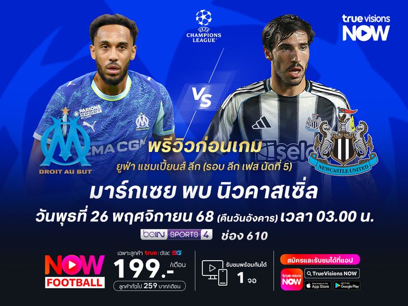 มาร์กเซยฟอร์มดีขึ้นในช่วงหลัง แต่ยังมีสิทธิ์โดนนิวคาสเซิ่ลบุกอัดคาบ้าน