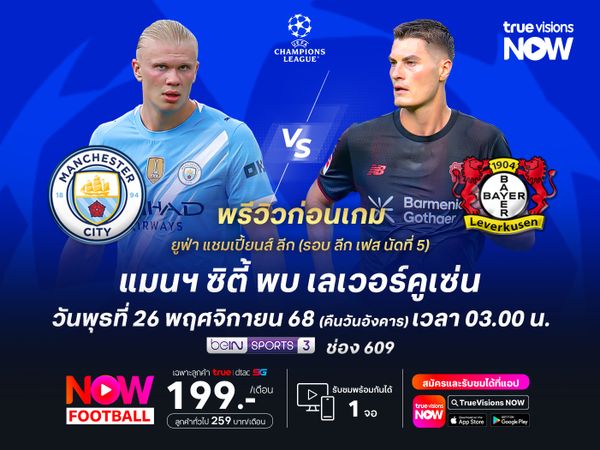 เรือใบสีฟ้าในบ้านยังไว้ใจได้ น่าทุบชนะเลเวอร์คูเซ่นได้ไม่ยาก