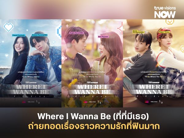 Where I Wanna Be (ที่ที่มีเธอ) ซีรีส์เรื่องใหม่ของ  VOC ถ่ายทอดเรื่องราวความรักที่ฟินมาก