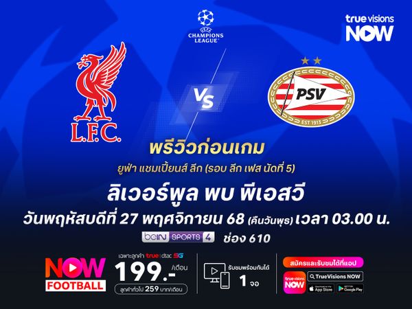 ลิเวอร์พูลหวังคืนฟอร์ม มีลุ้นเปิดบ้านชนะพีเอสวีที่ไม่โดดเด่นใน ชปล.