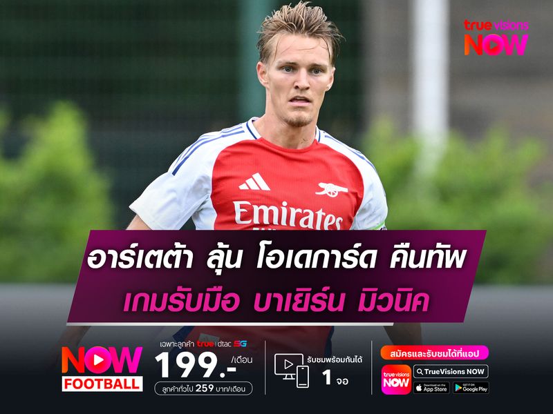 อาร์เตต้า ลุ้น โอเดการ์ด คืนสนาม เกมรับมือ บาเยิร์น มิวนิค