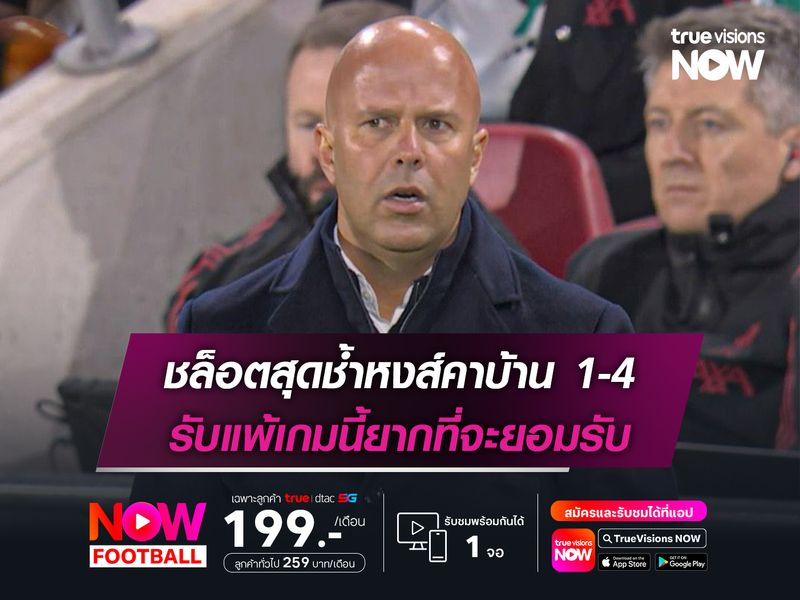 ชล็อตสุดช้ำหงส์คาบ้าน 1-4 รับแพ้เกมนี้ยากที่จะยอมรับ