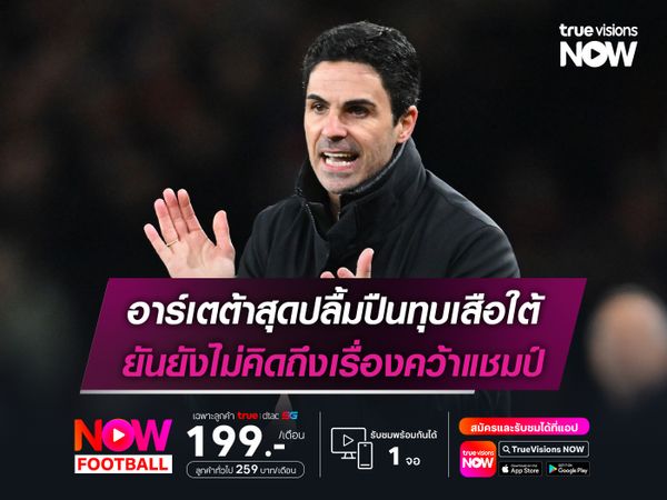 อาร์เตต้าสุดปลื้มปืนทุบเสือใต้ ยันยังไม่คิดถึงเรื่องคว้าแชมป์