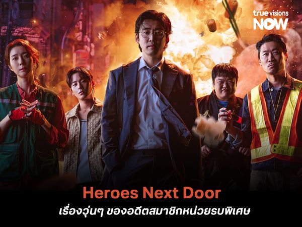 Heroes Next Door  เรื่องวุ่นๆ อดีตสมาชิกหน่วยรบพิเศษ ที่ลุกมาปกป้องครอบครัว