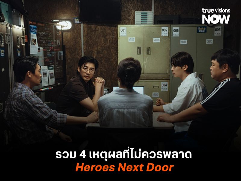 รวม 4 เหตุผลที่ไม่ควรพลาด Heroes Next Door ซีรีส์แอ็กชั่น คอมเมดี้ที่รวมพลอดีตทหารฝีมือดีมาปกป้องบ้านตัวเอง 