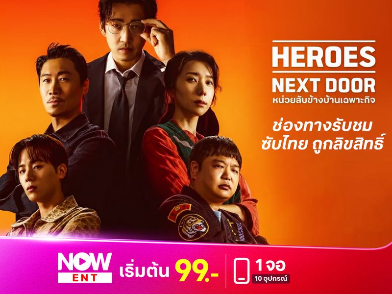 ช่องทางรับชม Heroes Next Door หน่วยลับข้างบ้านเฉพาะกิจ  พากย์ไทย-ซับไทยถูกลิขสิทธิ์