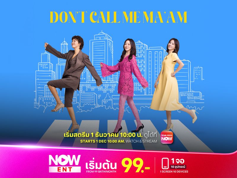 Don’t Call Me Ma’am อย่าเรียกฉันว่า…ป้า!