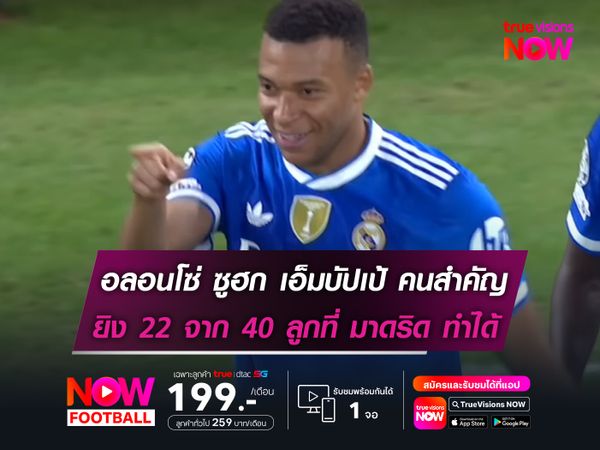 อลอนโซ่ ซูฮก เอ็มบัปเป้ คนสำคัญ ยิง 22 จาก 40 ลูกที่ มาดริด ทำได้