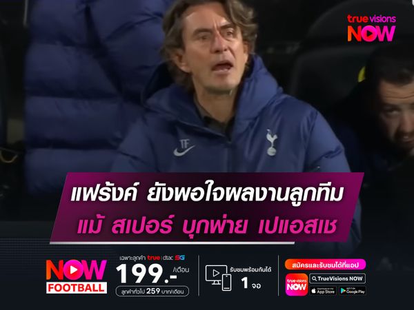 แฟร้งค์ ยังพอใจผลงานลูกทีม แม้ สเปอร์ บุกพ่าย เปแอสเช