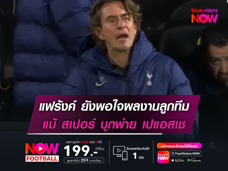 แฟร้งค์ ยังพอใจผลงานลูกทีม แม้ สเปอร์ บุกพ่าย เปแอสเช