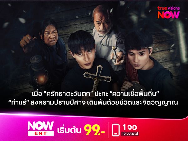 รีวิวหนัง “ท่าแร่”  เมื่อ “ศรัทธาตะวันตก” ปะทะ “ความเชื่อพื้นถิ่น”  สงครามปราบปีศาจ ที่เดิมพันด้วยชีวิตและจิตวิญญาณ