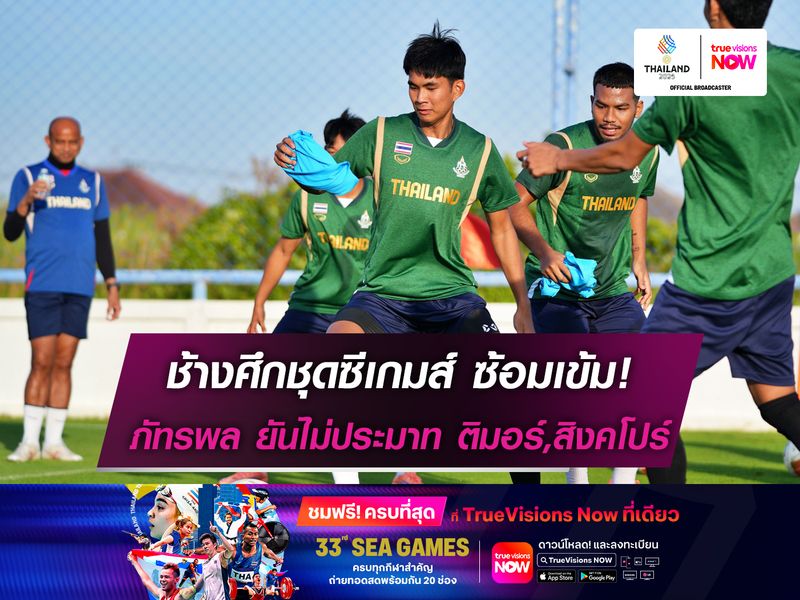 ช้างศึกชุดซีเกมส์ ซ้อมเข้ม! ภัทรพล ยันไม่ประมาท ติมอร์,สิงคโปร์