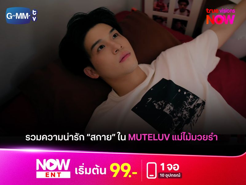 รวมความน่ารัก "สกาย" ใน MUTELUV แม่ไม้มวยรำ 