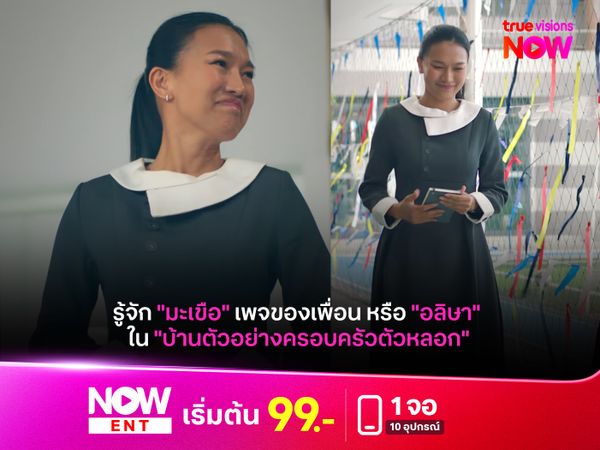 รู้จัก "มะเขือ" เพจของเพื่อน หรือ "อลิษา" ใน "บ้านตัวอย่างครอบครัวตัวหลอก"