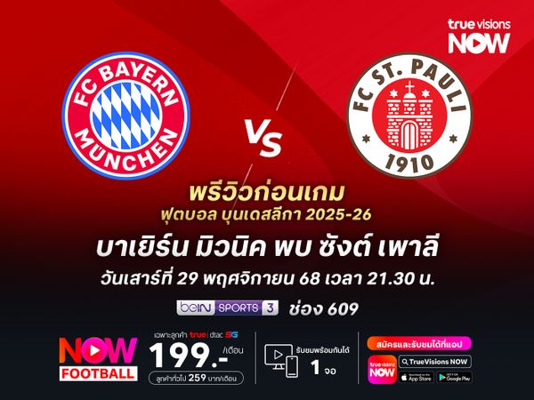 บาเยิร์นยังไร้พ่ายในบุนเดสลีกา จะเปิดรังทุบ ซังต์ เพาลี แบบขาดลอย