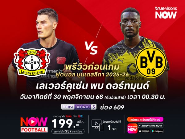 เลเวอร์คูเซ่นฟอร์มแรง มีลุ้นเบียดชนะดอร์ทมุนด์