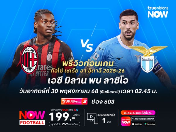 มิลานฟอร์มแกร่งสม่ำเสมอ มีลุ้นชนะลาซิโอที่ยังไม่แน่นอน