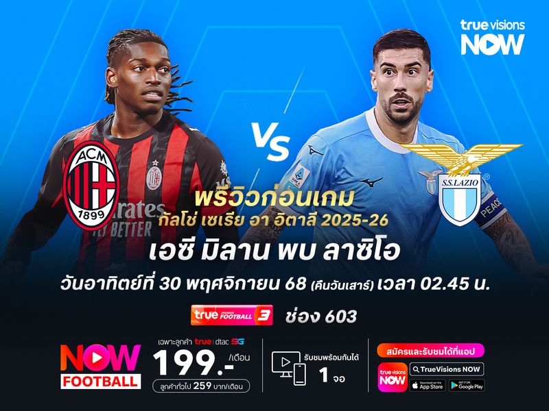 มิลานฟอร์มแกร่งสม่ำเสมอ มีลุ้นชนะลาซิโอที่ยังไม่แน่นอน