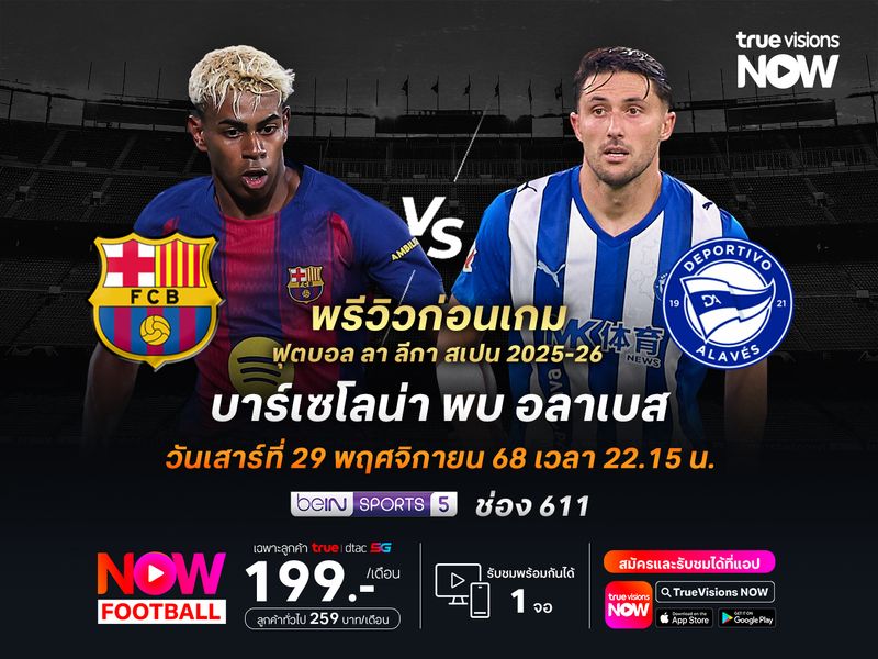 บาร์เซโลน่ายังแกร่งในบ้าน จะทุบชนะอลาเบสได้แบบไม่ยาก