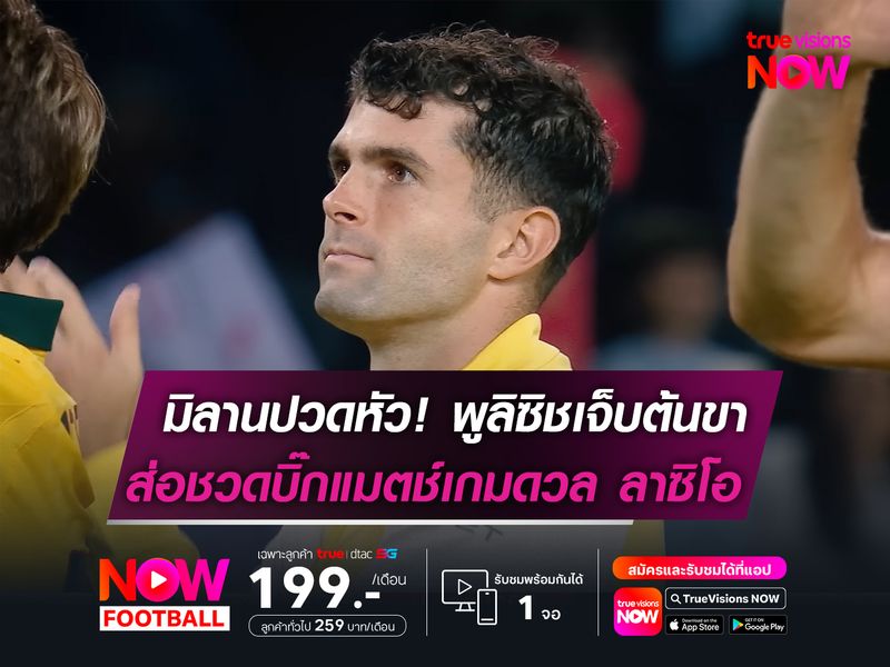  มิลานปวดหัว! พูลิซิชเดี้ยงต้นขา   ชวดบิ๊กแมตช์ดวลลาซิโอ เสาร์นี้!