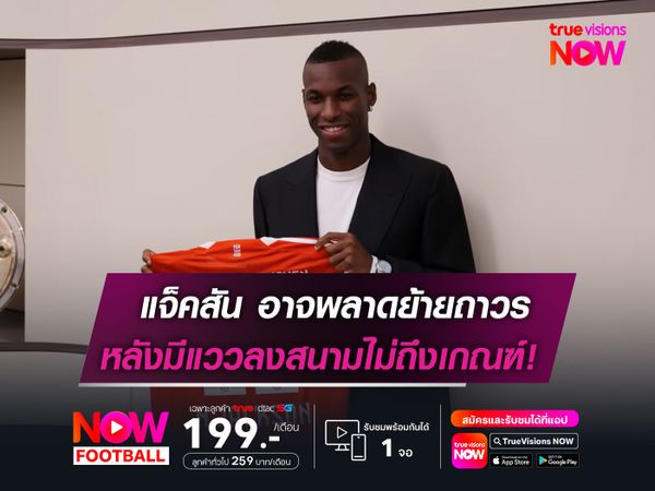 แจ็คสัน อาจพลาดย้ายทีมถาวร หลังมีแววลงสนามไม่ถึงเกณฑ์