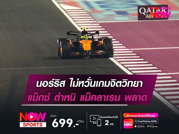 นอร์ริส ไม่หวั่นเกมจิตวิทยา แม็กซ์ ตำหนิ แม็คลาเรน พลาดเอง