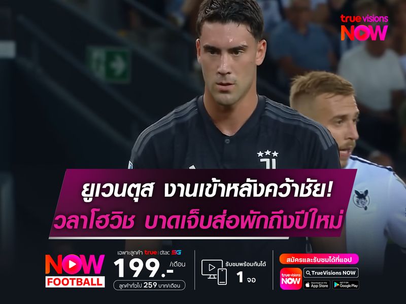 ยูเวนตุส งานเข้าหลังเชือด กายารี่!  วลาโฮวิช บาดเจ็บอาจพักถึงปีใหม่