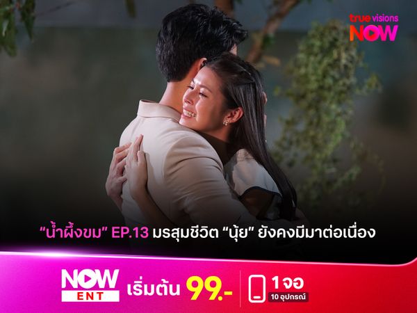 "น้ำผึ้งขม" EP.13 มรสุมชีวิต "นุ้ย" ที่ยังมีเข้ามาต่อเนื่อง 