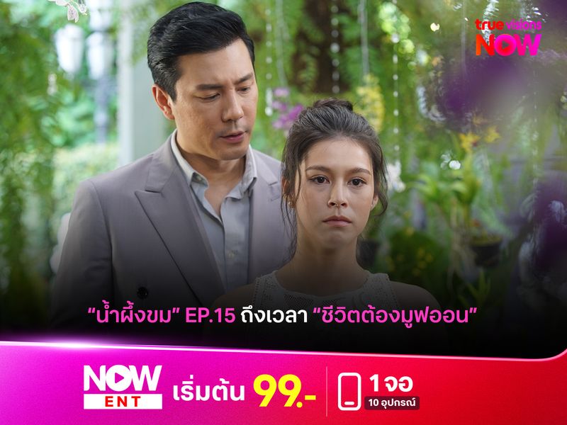 "น้ำผึ้งขม" ถึงเวลาที่ชีวิตต้องมูฟออน