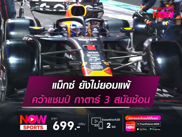 แม็กซ์ ยังไม่ยอมแพ้ คว้าแชมป์ กาตาร์ 3 สมัย