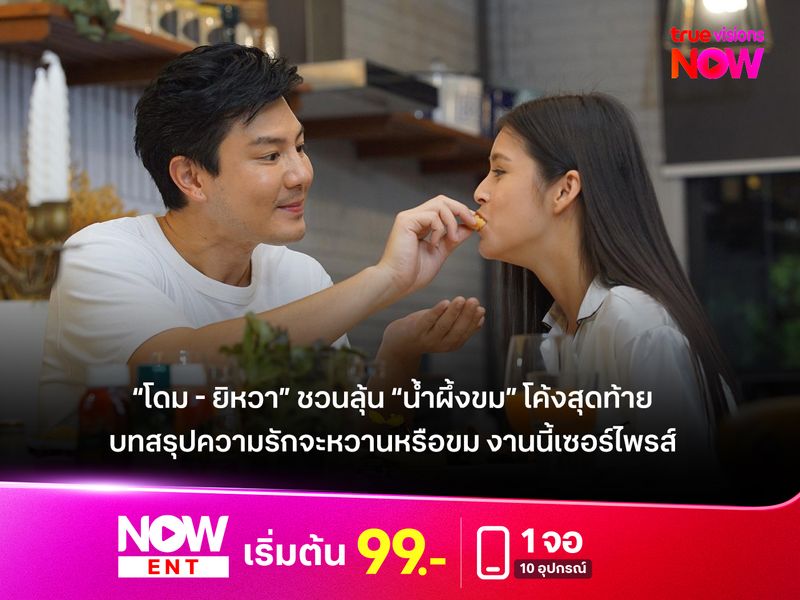 “โดม - ยิหวา” ชวนลุ้น “น้ำผึ้งขม” โค้งสุดท้าย บทสรุปความรักจะหวานหรือขม งานนี้เซอร์ไพรส์