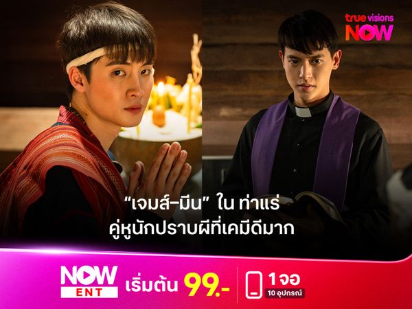"เจมส์–มีน"  ใน "ท่าแร่"  คู่หูนักปราบผีที่เคมีดีมาก