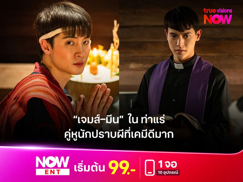 "เจมส์–มีน"  ใน "ท่าแร่"  คู่หูนักปราบผีที่เคมีดีมาก