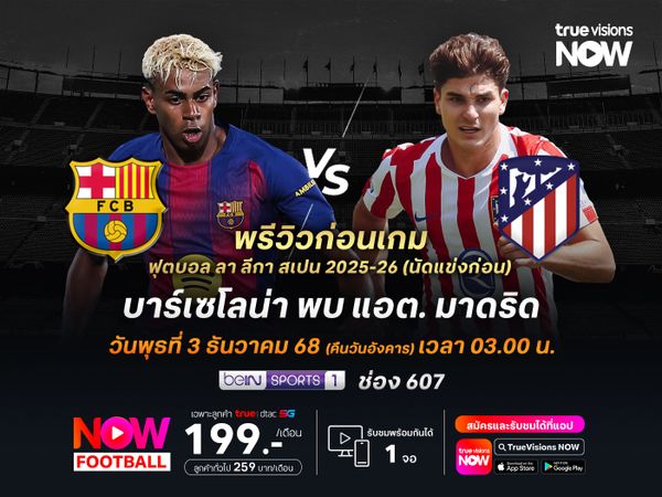 บาร์ซ่ารับมือตราหมีไม่ง่าย มีโอกาสออกเสมอกันสูง