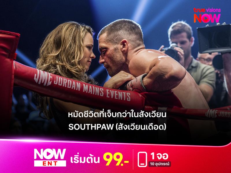 รีวิวหนัง Southpaw (2015) หมัดชีวิตที่เจ็บกว่าในสังเวียน
