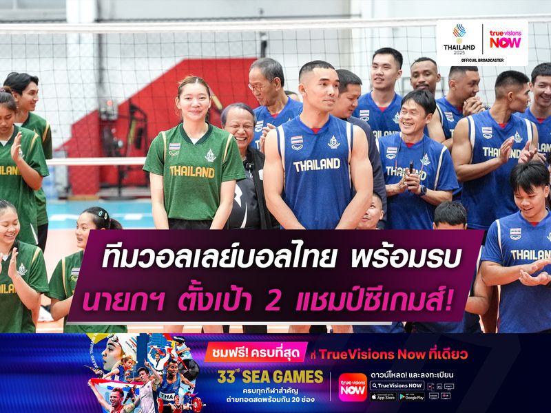 ทีมวอลเลย์บอลไทย พร้อมรบ! นายกฯ ตั้งเป้า 2 แชมป์ซีเกมส์