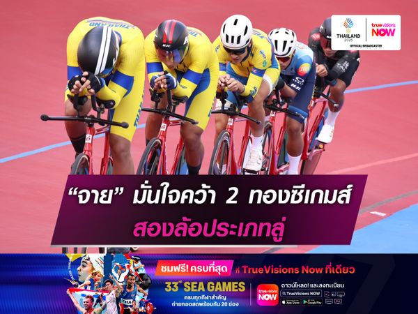 “จาย” มั่นใจคว้า 2 ทองซีเกมส์ สองล้อประเภทลู่