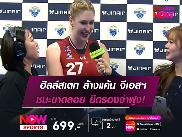 ฮิลล์สเตท ล้างแค้น จีเอสฯ  ชนะขาดลอย ยึดรองจ่าฝูง!