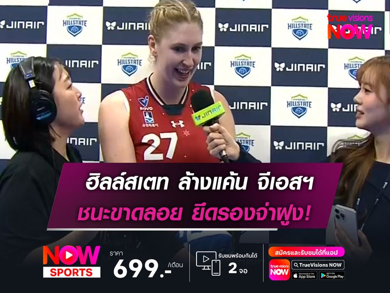 ฮิลล์สเตท ล้างแค้น จีเอสฯ  ชนะขาดลอย ยึดรองจ่าฝูง!