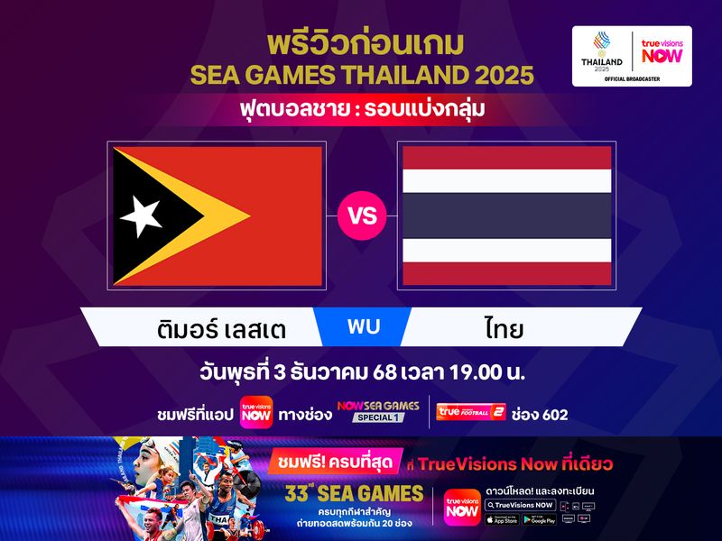 พรีวิว-วิเคราะห์ ทีมชาติไทย พบ ติมอร์ เลสเต เปิดสนามฟุตบอลซีเกมส์