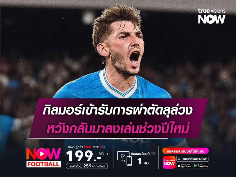 กิลมอร์เข้ารับการผ่าตัดลุล่วง หวังกลับมาลงเล่นช่วงปีใหม่