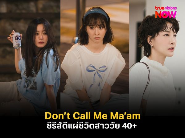  Don’t Call Me Ma’am แม้อายุ 40+ แล้ว ก็อย่าเพิ่งเรียกพวกเธอว่าป้า