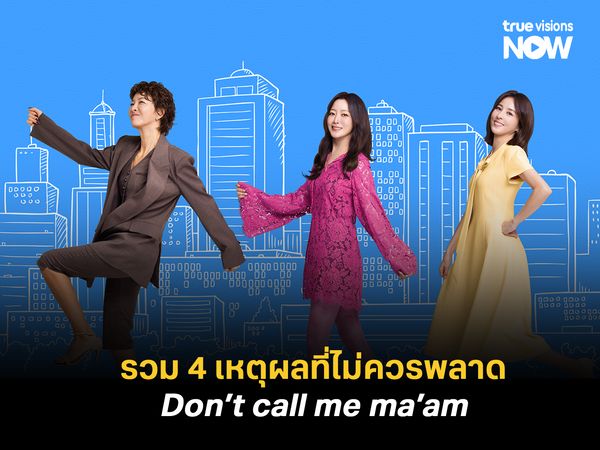 รวม 4 เหตุผลที่ไม่ควรพลาด Don’t call me ma’am อย่าเรียกฉันว่า…ป้า