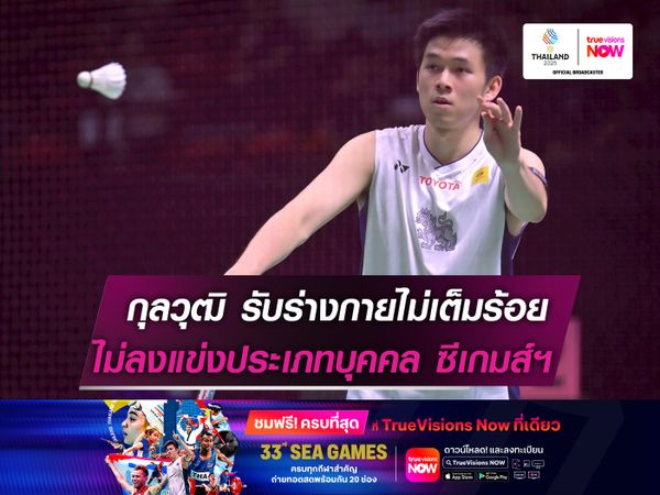 กุลวุฒิ รับร่างกายยังไม่เต็มร้อย  ไม่ลงแข่งประเภทบุคคล "ซีเกมส์"