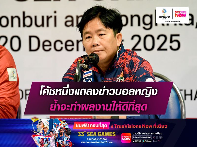 โค้ชหนึ่งแถลงข่าวบอลหญิง ย้ำจะทำผลงานให้ดีที่สุด