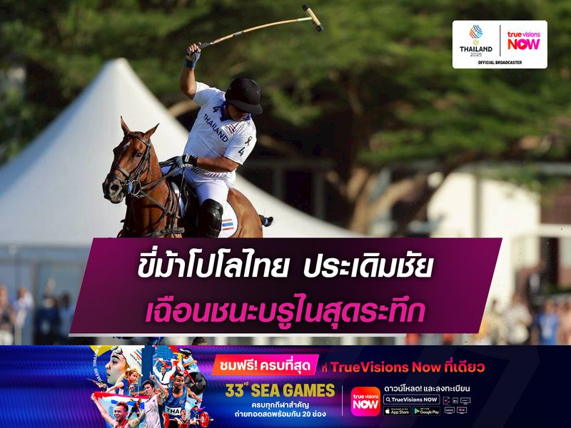  ขีม้าโปโลไทย ประเดิมชัย เฉือนชนะบรูไนสุดระทึก