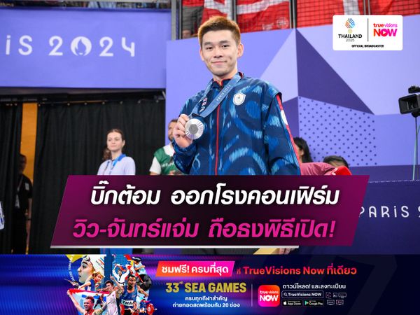 บิ๊กต้อม ออกโรงคอนเฟิร์ม!   วิว-จันทร์แจ่ม ถือธงพิธีเปิด