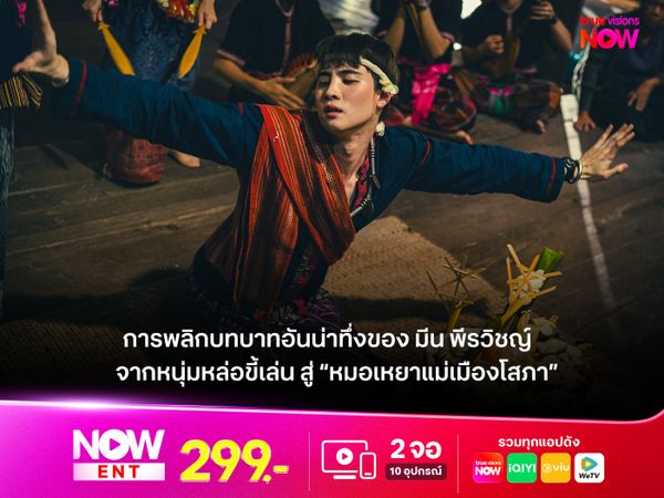 การพลิกบทบาทอันน่าทึ่งของ มีน พีรวิชญ์ จากหนุ่มหล่อขี้เล่น สู่ “หมอเหยาแม่เมืองโสภา” 