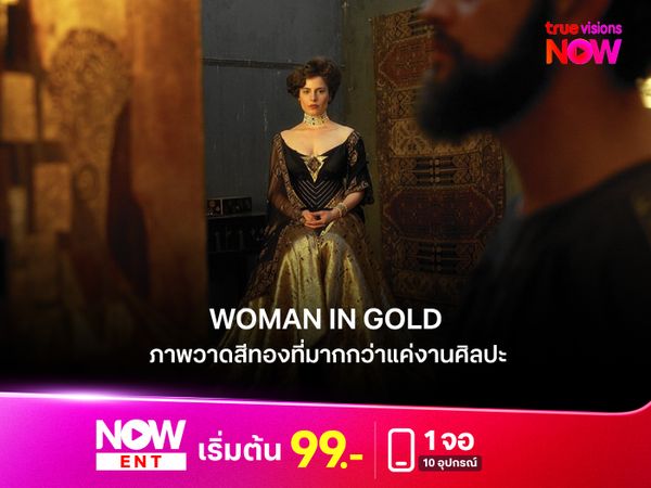 รีวิว Woman in Gold (2015) ภาพวาดสีทองที่มากกว่าแค่งานศิลปะ 